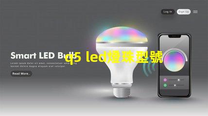 q5 led燈珠型號